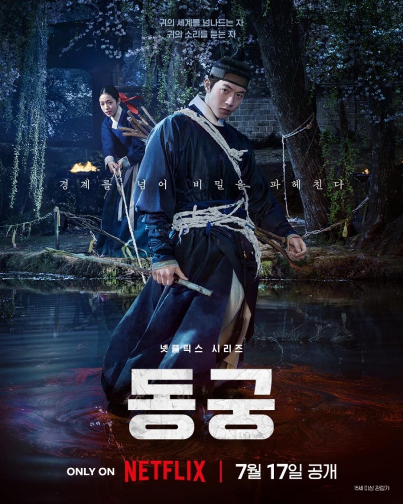 넷플릭스 동궁 줄거리 결말 총정리｜남주혁·노윤서·조승우 오컬트 사극 후기