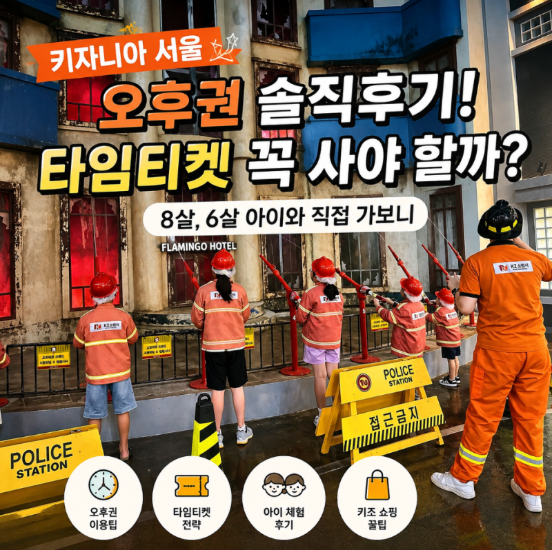 [키자니아 서울] 2부 반일권, 오후권, 주차정보,이용방법과 타임티켓 꼭 사야 할까? 8살 6살 아....