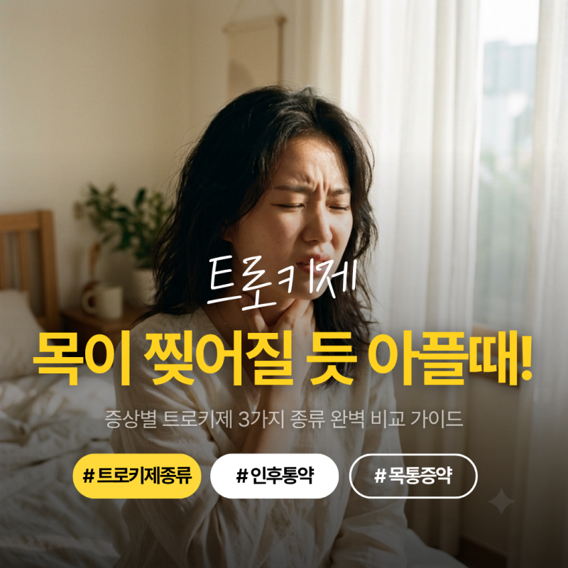트로키제 종류, 침 삼킬 때 목 아플 때 뭘 먹어야 할까? 성분별 인후통약 3가지 비교