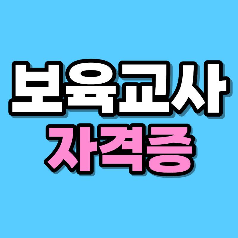 보육교사2급 자격증 취득방법 온라인 강의만 들으면 될 줄 알았어요