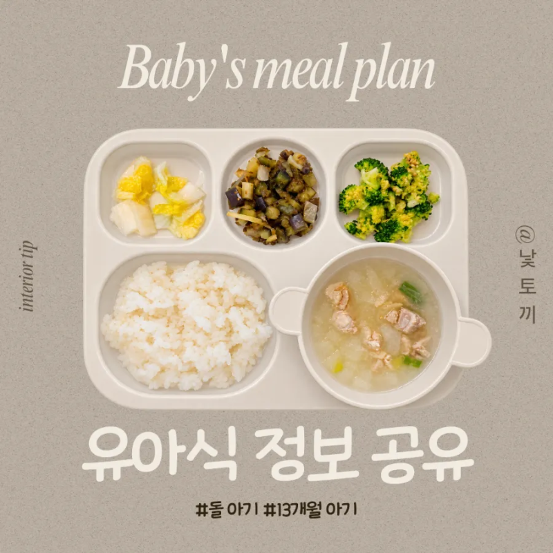 Epi 183_ 410일. 13개월 아기의 하루 식단 :식판에 차려먹기 (아래 유아식 정보 있음)