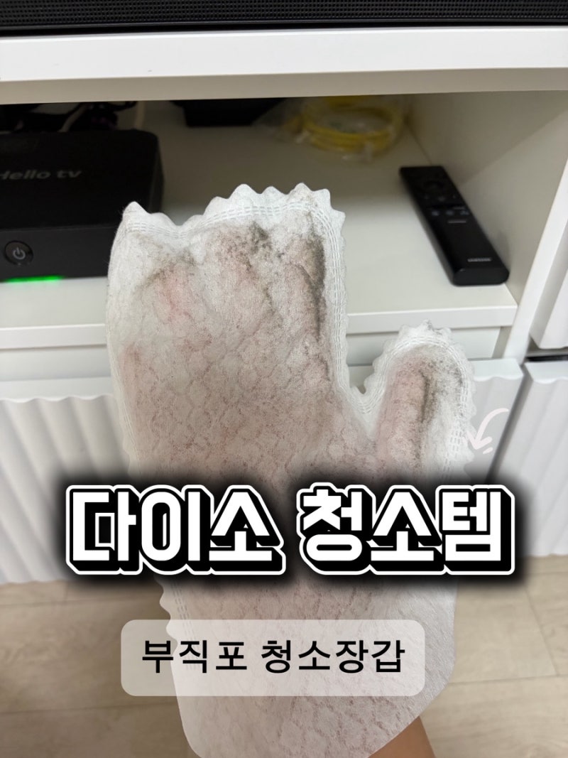 다이소 청소템 추천,부직포 청소장갑 써봤더니 먼지가 이렇게 많이?