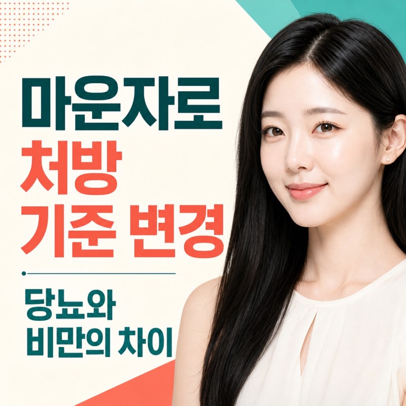 마운자로 처방 기준 변경, 당뇨와 비만의 차이