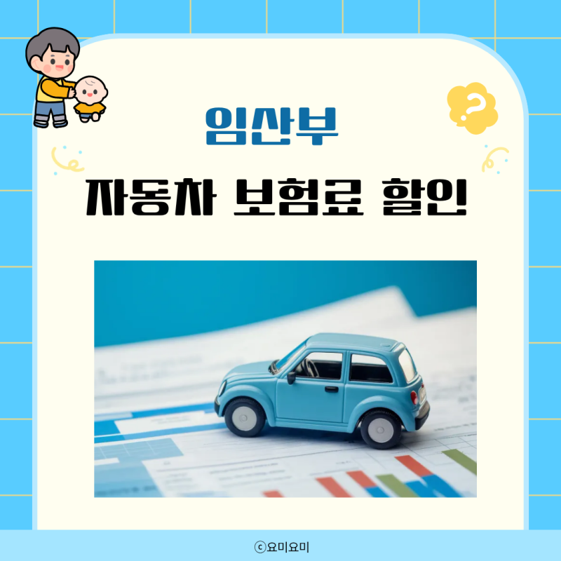 임산부 자동차보험료 할인 자녀할인특약 신청방법 환급까지