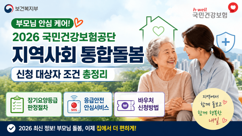 [보건복지부] 부모님 안심 케어! 2026 국민건강보험공단 '지역사회 통합돌봄' 신청 대상자 조....