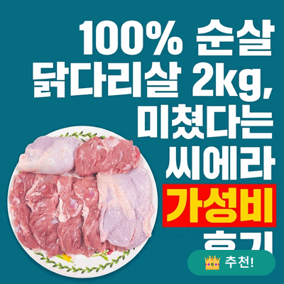 100% 순살 닭다리살 2kg, 가성비 미쳤다는 씨에라 닭정육 후기