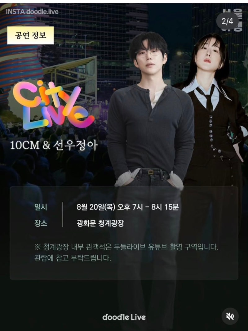 드디어 D-DAY! 10cm·선우정아 무료공연 보러 갑니다