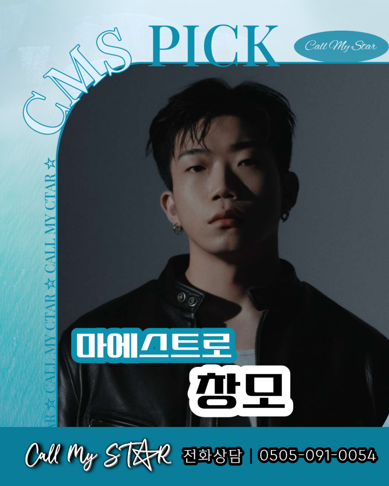 [창모섭외] METEOR부터 압도적인 라이브까지! 힙합 아티스트 창모 섭외문의