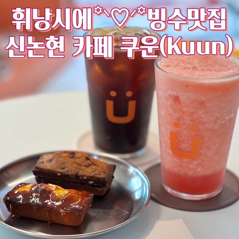 [신논현 카페] 고구마맛탕 휘낭시에 / 빙수가 맛있는 신논현 카페 쿠운 (Kuun)