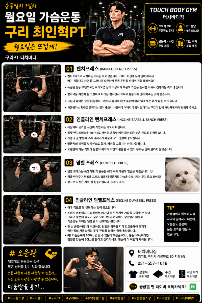 구리PT 월요일 가슴운동 루틴｜벤치프레스·인클라인·덤벨프레스 운동일지