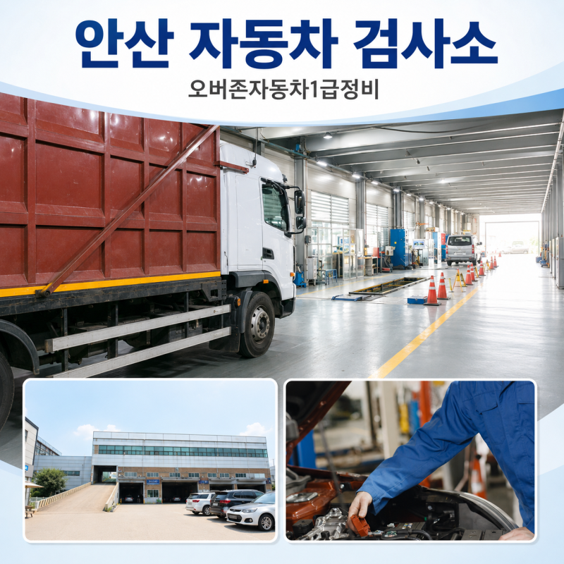 안산 자동차 검사소, 검사 차종부터 대기 공간까지 꼼꼼하게