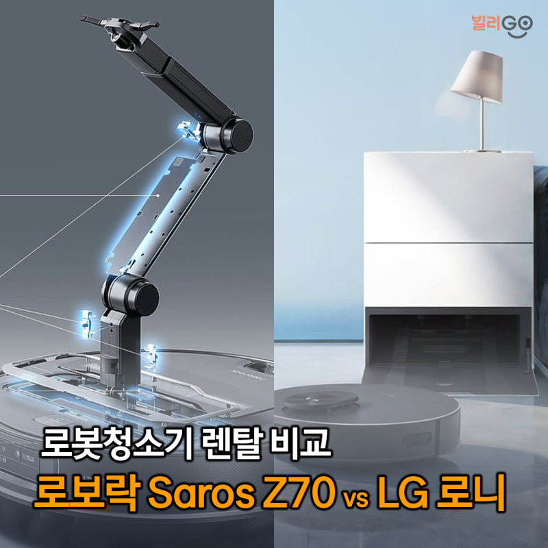 로보락 Saros Z70 vs LG 로니 로봇청소기 렌탈 비교 (스펙 렌탈료 추천)