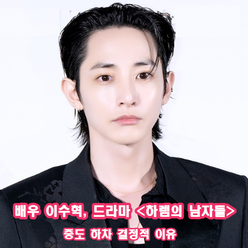 이수혁 드라마 하렘의 남자들 중도 하차 이유 스케줄 탓 이종원 투입 심층 분석 및 줄거리 캐....