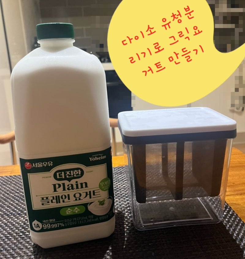 본전 제대로 뽑는 다이소 유청 분리기 꿀팁 (그릭요거트 대성공 후기)