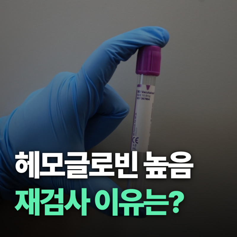 헤모글로빈 수치 높음, 빈혈 아니라 안심했는데 왜 재검사를 하라는 걸까