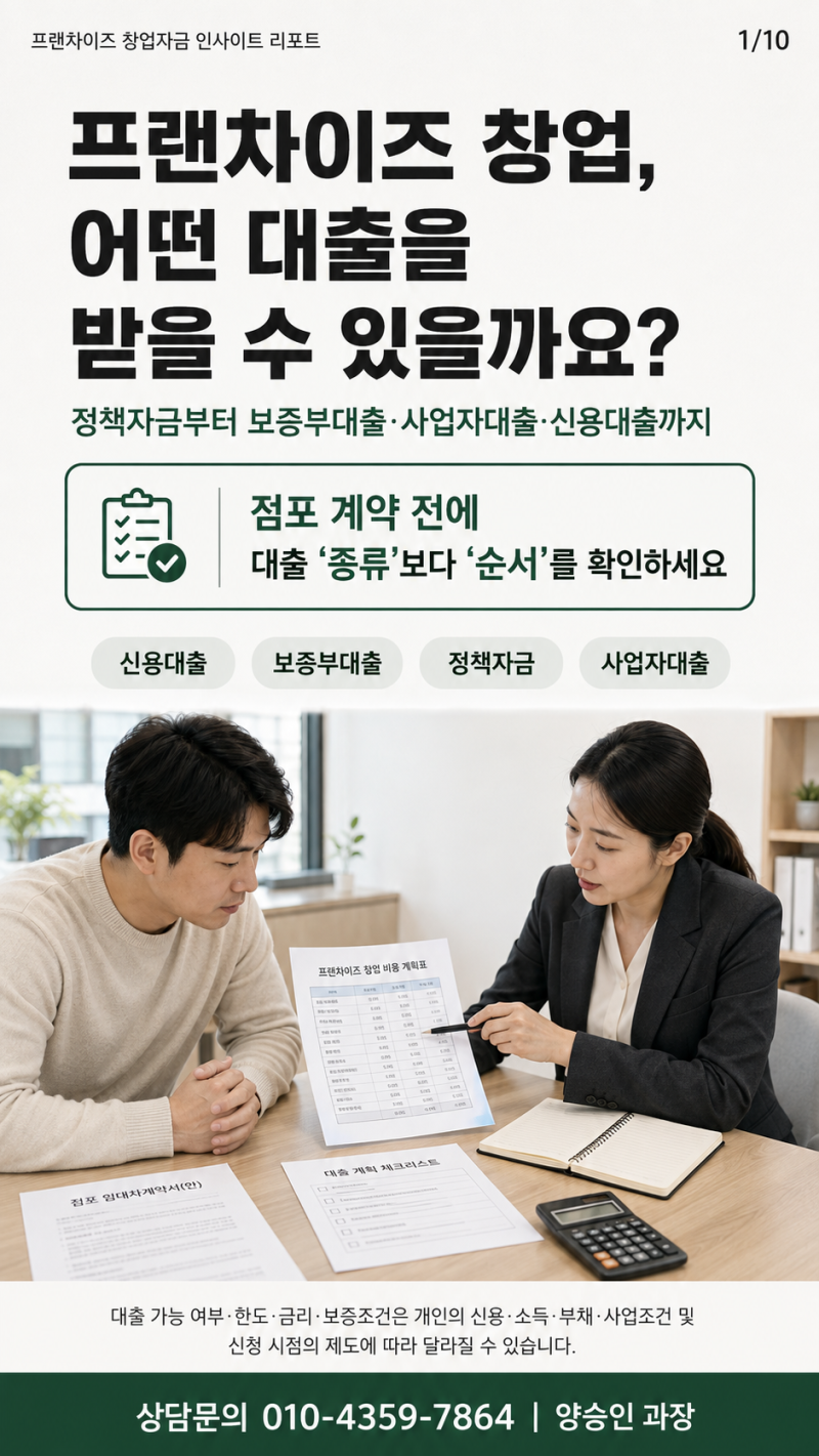 프랜차이즈 신규창업을 위해 받을 수 있는 대출 종류와 사전에 미리 확인하면 좋은 것들