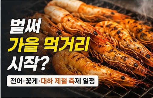 벌써 대하철이라고? 8월 말 시작되는 대하 전어 꽃게 제철 시기