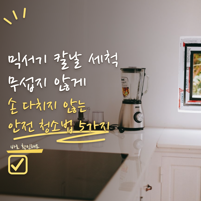 믹서기 칼날 세척 손 다치지 않게 하는 안전한 청소법 5가지