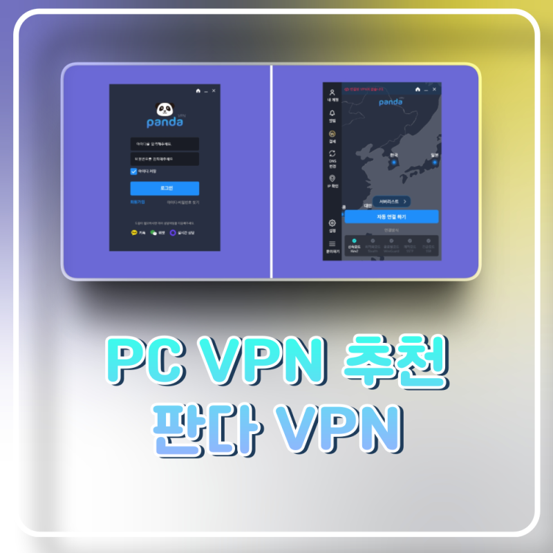 컴퓨터 VPN 어떤걸 사용해야 할까? 판다 VPN 추천