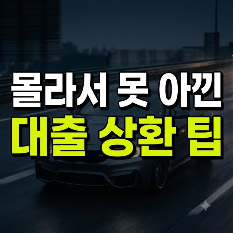 중도상환수수료 계산기 사용법 및 계산 방법 총정리: 실제 계산 예시로 쉽게 확인하기