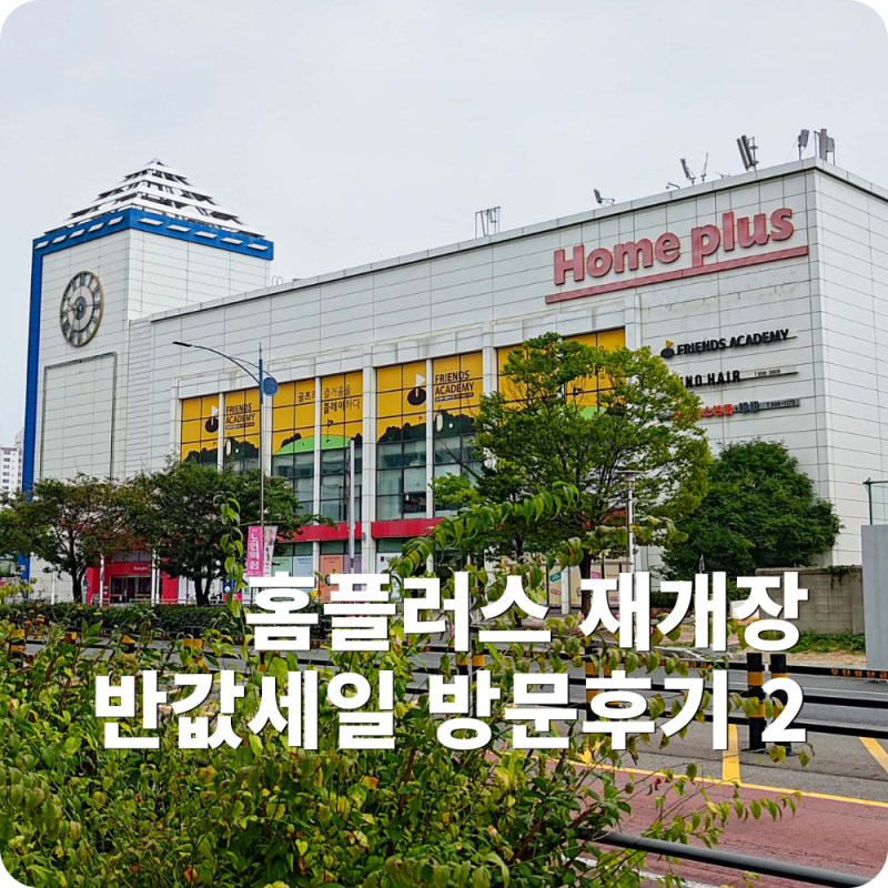 홈플러스 김포풍무점 재개장 반값세일 방문 후기(+꽃게 특가·할인 상품 총정리)