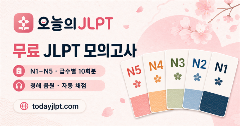 JLPT N3 모의고사 무료 사이트, 중급 독해와 청해 실전 연습