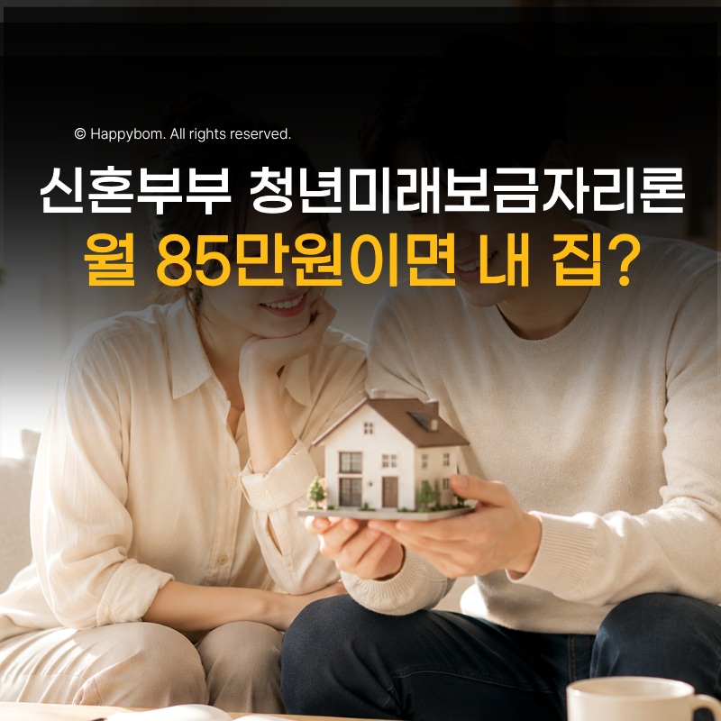청년미래보금자리론 월 85만원이면 내 집? 신혼부부가 따져보니