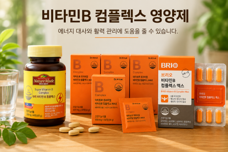 비타민B 컴플렉스 역할, 고함량 영양제 효능 효과 순위 TOP3 추천 고민 끝!