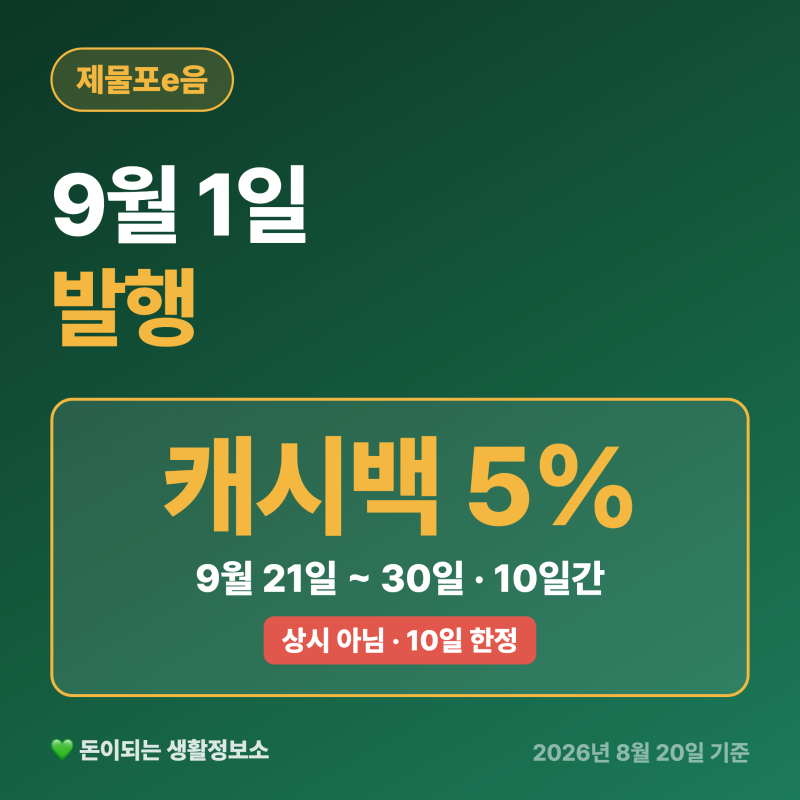 제물포 이음카드 신청방법, 캐시백 5%는 9월 21일부터 10일간입니다