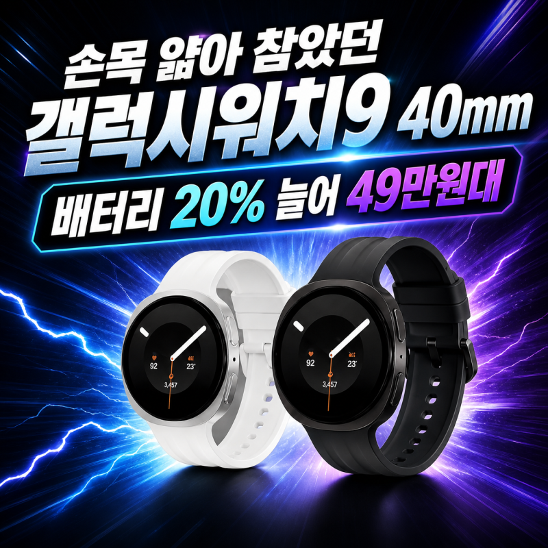 손목 얇아 참았던 갤럭시워치9 40mm, 배터리 20% 늘어 49만원대