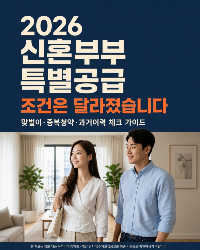 신혼부부 특별공급 조건 2026년 총정리, 부부 중복청약부터 소득기준까지