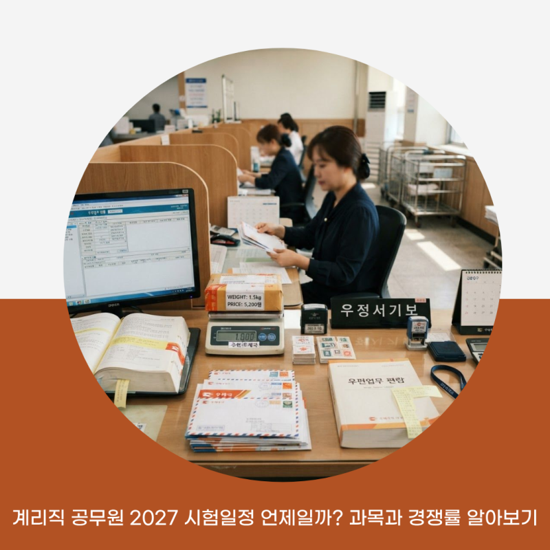 계리직 공무원 2027 시험일정 언제일까? 과목과 경쟁률 알아보기