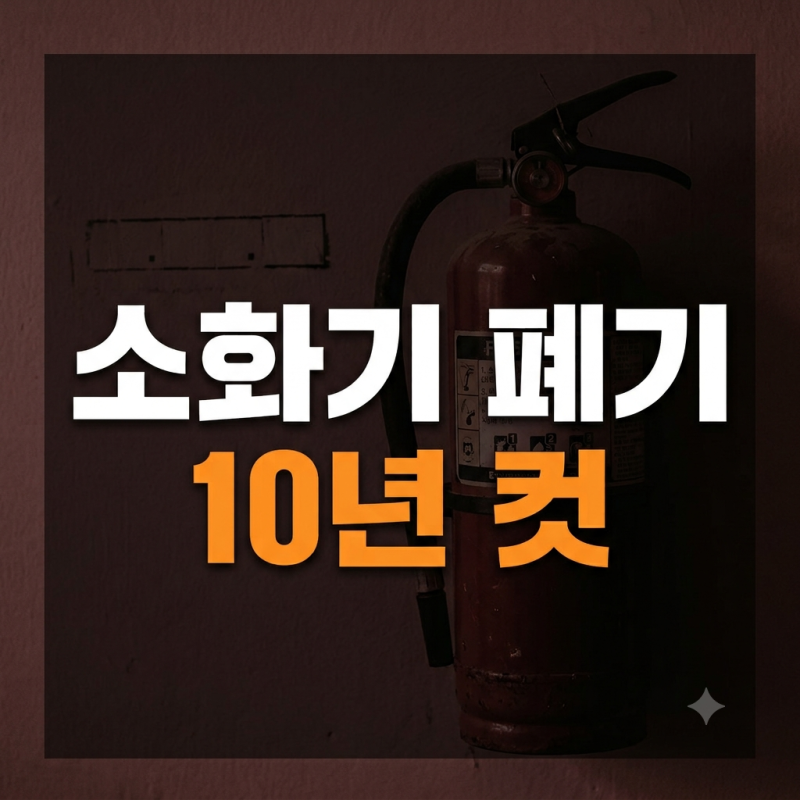 소화기 버리는 방법, 이렇게 하면 됩니다