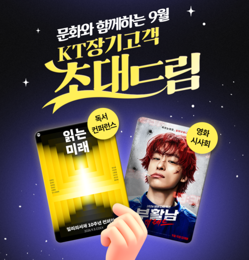 KT 장기고객이라면 주목! 9월 초대드림 독서 컨퍼런스·영화 시사회 이벤트