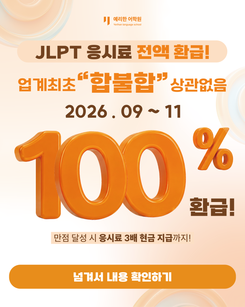 ♥합불합 상관없는♥ JLPT 환급반 추천 / 예리한어학원 현장, 실시간, 인강 등 [종로일본어학....