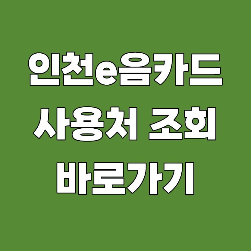 인천e음카드 사용처 조회 검색 잔액 가맹점 확인 2026