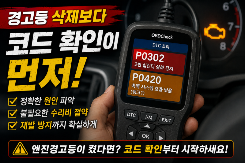 엔진경고등 수리비 얼마일까 원인별 비용부터 꼭 확인하세요