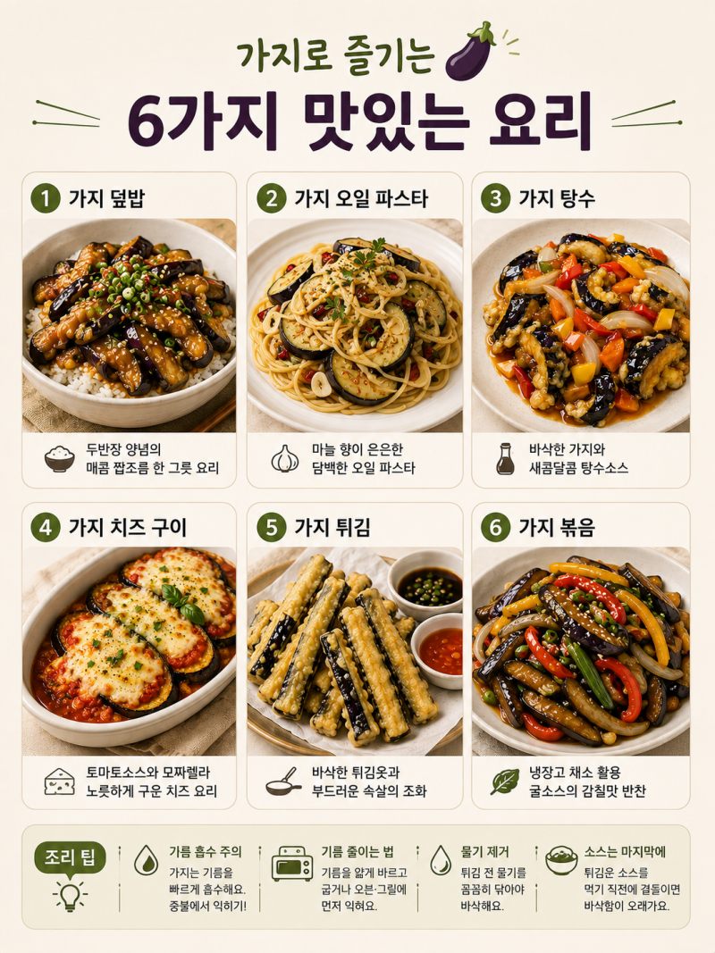 가지 요리 6가지 레시피 2탄- 가지 탕수, 치즈 구이, 튀김, 덮밥, 오일 파스타, 볶음