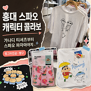 홍대 스파오 콜라보 | 스파오 가나디 티셔츠부터 스파오 파자마까지 (망그러진곰·짱구)