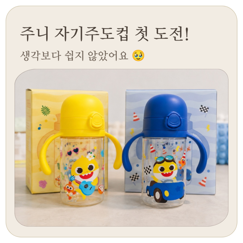 12개월 아기 주니 자기주도컵 첫 사용 후기, 생각보다 쉽지 않네?