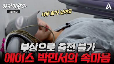 WPBL에 있어야할 선수가 야구예능?...! 지명될줄 모르고 야구여왕2에 출연계약?
