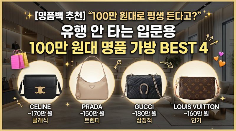 [명품백 추천] "100만 원대로 평생 든다고?" 유행 안 타는 입문용 100만 원대 명품 가방 BEST 4 (셀....