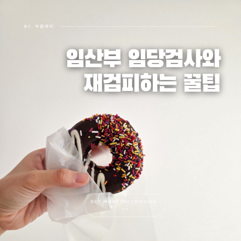 임당검사 시기 방법 필수 주의사항 통과 꿀팁 총정리