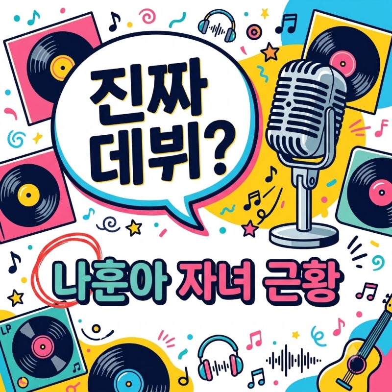 가수 데뷔 소문 확산된 나훈아아들딸 2명.. 알고 보니 진짜 모습은?