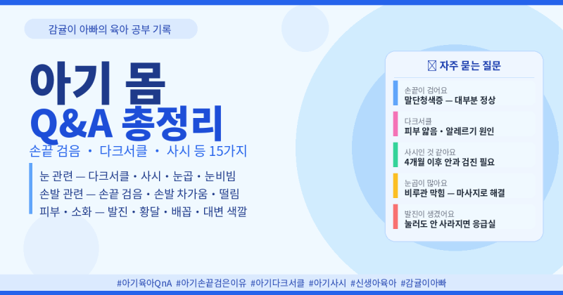 [Q&A 1탄]아기 몸에 대한 부모들의 궁금증 총정리 — 손끝이 까매요, 다크서클, 사시 등 15가지 ....