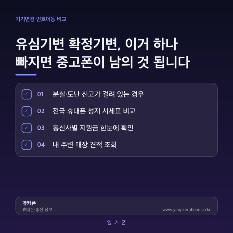 유심기변 확정기변, 이거 하나 빠지면 중고폰이 남의 것 됩니다