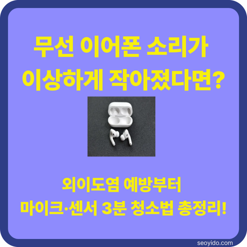 무선 이어폰 오래 깨끗하게 쓰는 법! 외이도염 예방 & 마이크·센서 청소 가이드