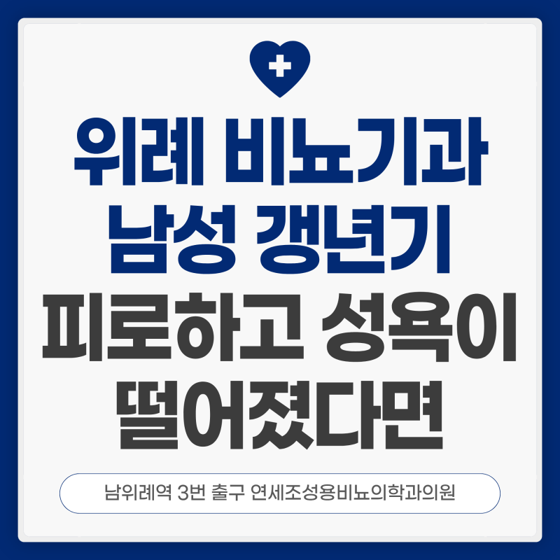 위례 남성갱년기 검사법 피로하고 성욕이 떨어졌다면