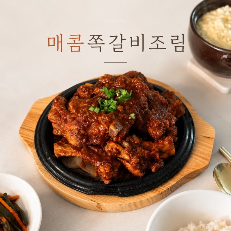 매콤 쪽갈비조림 레시피｜양념 쏙 밴 돼지쪽갈비 만들기