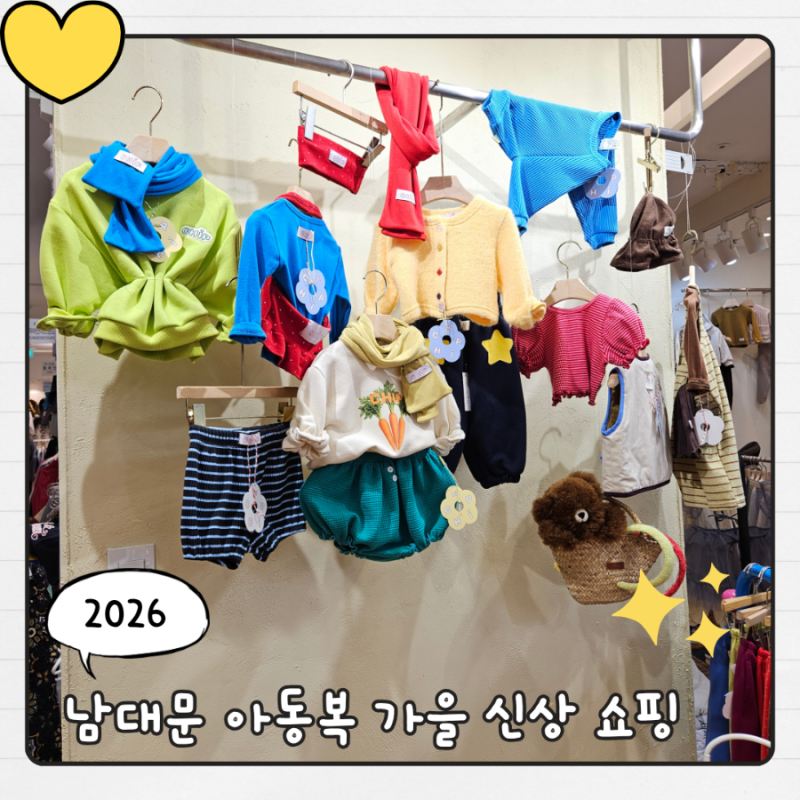 남대문 아동복 가을 신상 쇼핑 후기. 남아, 여아 가을 아동복 브랜드 추천 (파이, 콘, 멜멜, 케....